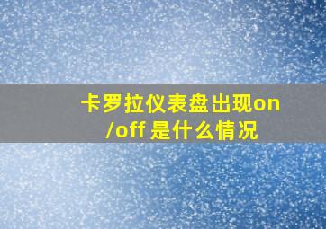 卡罗拉仪表盘出现on\off 是什么情况